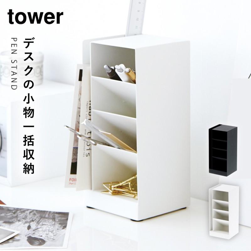 ペン立て オフィス 卓上 整理 デスク ペンスタンド おしゃれ ペンスタンド タワー 全2色 Tower Tower特集 山崎実業 Yamazaki ココチのくらし雑貨店 通販 Yahoo ショッピング