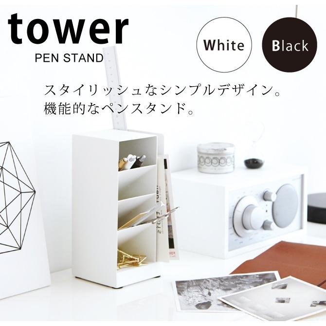 ペン立て オフィス 卓上 整理 デスク ペンスタンド おしゃれ ペンスタンド タワー 全2色 TOWER TOWER特集 山崎実業 yamazaki｜e-zakkaya｜04