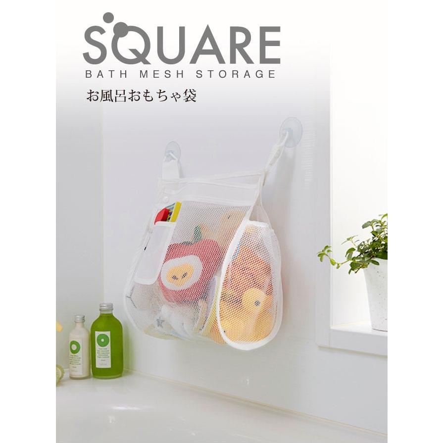おもちゃ収納 お風呂 ネット 収納 キッズ お風呂おもちゃ袋 お風呂場 子供 おもちゃ入れ スクエア ココチのくらし雑貨店 通販 Yahoo ショッピング
