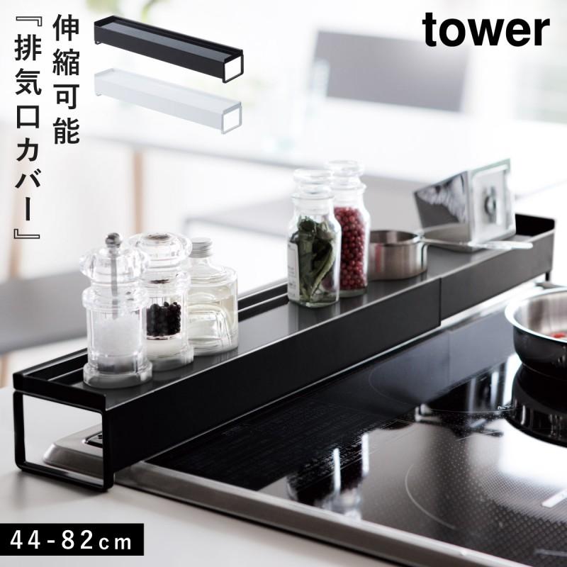 排気口カバー 調味料ラック スパイスラック コンロ奥 油汚れ 防ぐ 棚付き伸縮排気口カバー タワー キッチン 白い 黒 Tower 山崎実業 Yamazaki ココチのくらし雑貨店 通販 Yahoo ショッピング