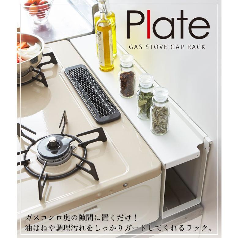 Plate(山崎実業) コンロ奥隙間ラック プレート 山崎実業 plate コンロ
