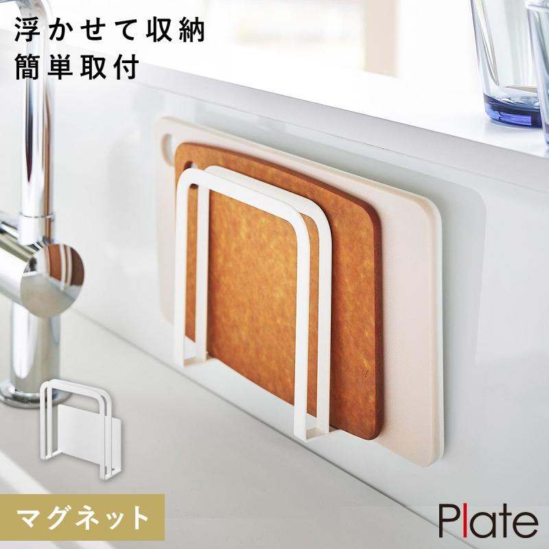 Plate(山崎実業) マグネットまな板ホルダー プレート ホワイト 山崎