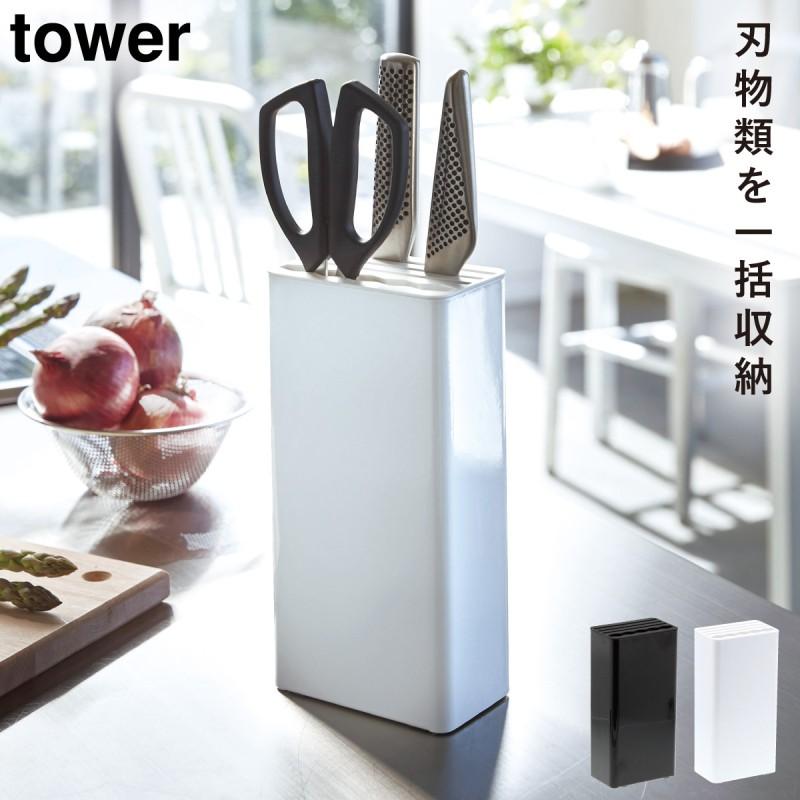 tower 包丁立て スタンド タワー 包丁スタンド 収納 包丁ホルダー