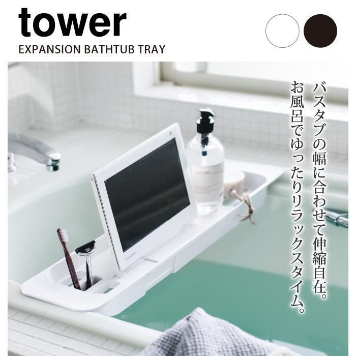 tower バスタブテーブル お風呂 テーブル タワー 山崎実業 バスルーム