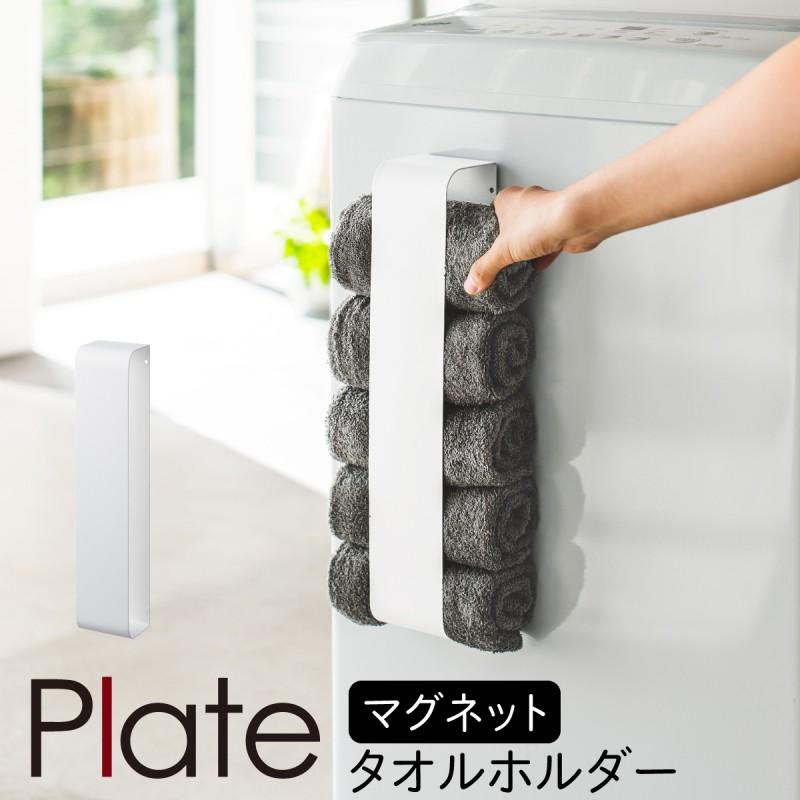 Plate(山崎実業) 洗濯機 タオルハンガー タオルラック マグネット 山崎