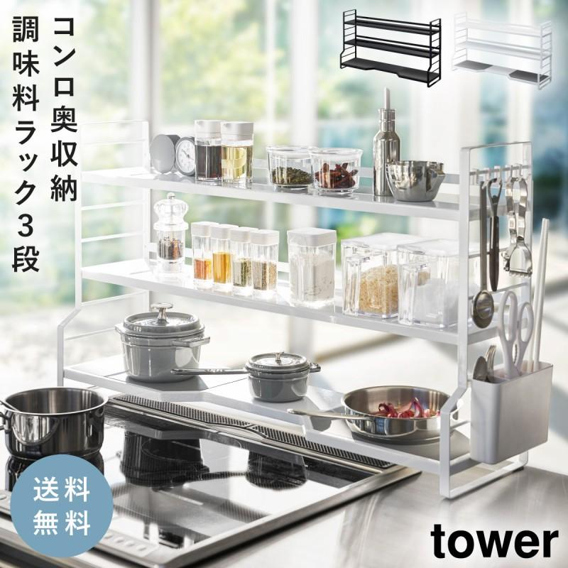 tower コンロ奥ラック 3段 タワー 山崎実業 コンロ奥 隙間 キッチン