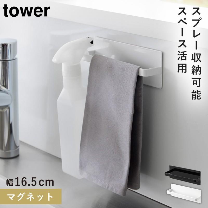 tower タオルハンガー マグネット タワー 山崎実業 ブラック ホワイト