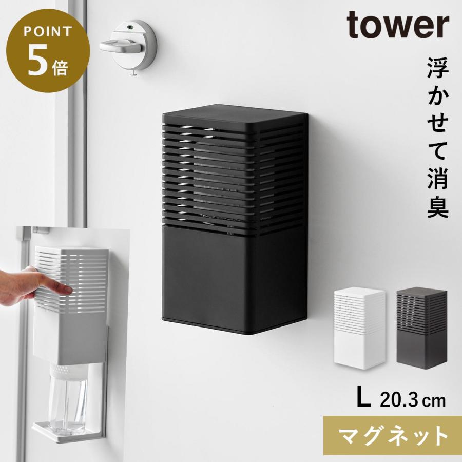 tower 消臭剤 壁掛け マグネット 山崎実業 タワー 玄関 マグネット消臭