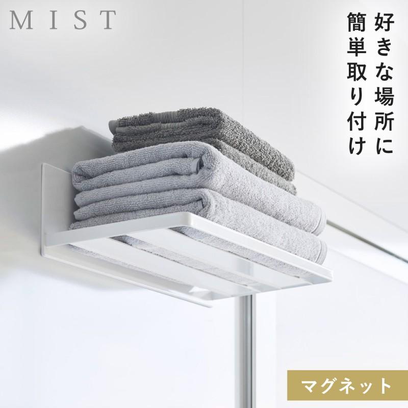 山崎実業 タオルラック マグネット タオル置き タオル ラック 収納 棚