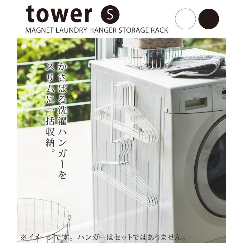 洗濯ハンガー 収納 マグネット tower タワー 山崎実業 洗濯機横 洗面所 浮かせる収納 ホワイト ブラック マグネット洗濯ハンガー収納フック S タワー｜e-zakkaya｜04