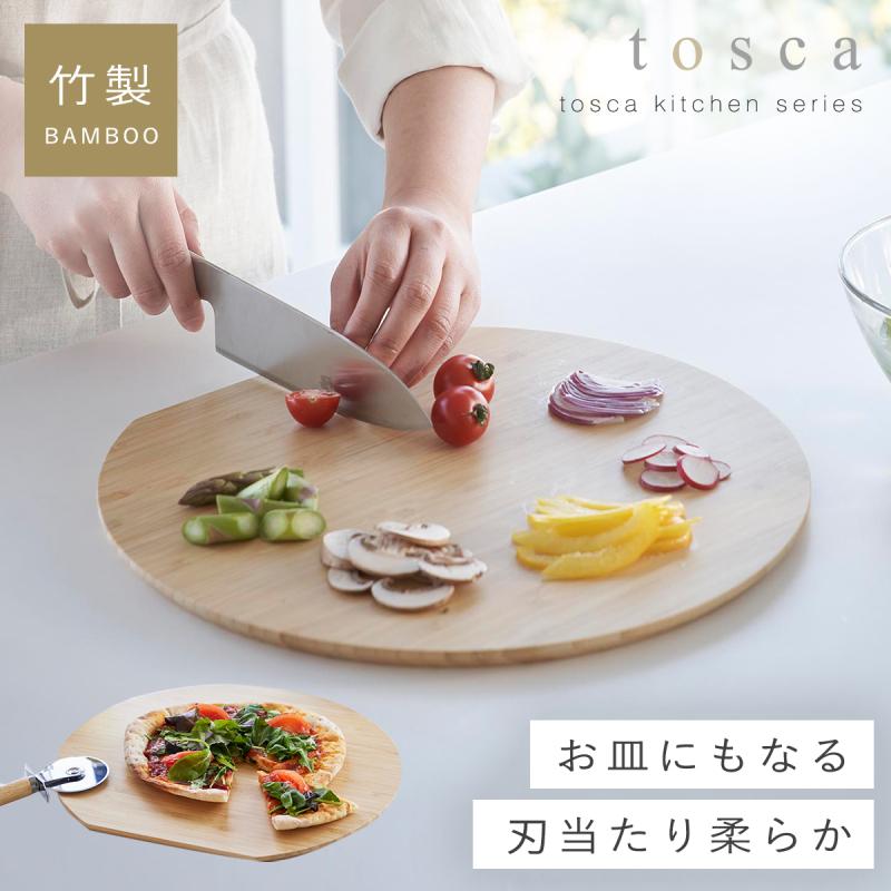 tosca（山崎実業） カッティングボード まな板 竹 山崎実業 tosca