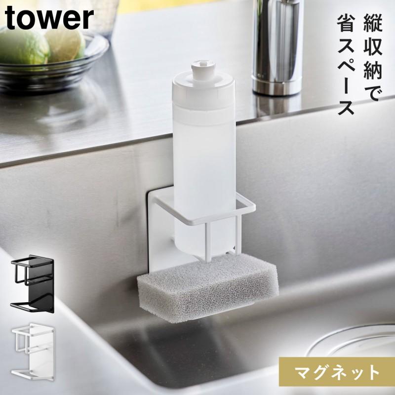 山崎実業 マグネット スポンジ＆ボトルラック タワー tower 食器洗剤