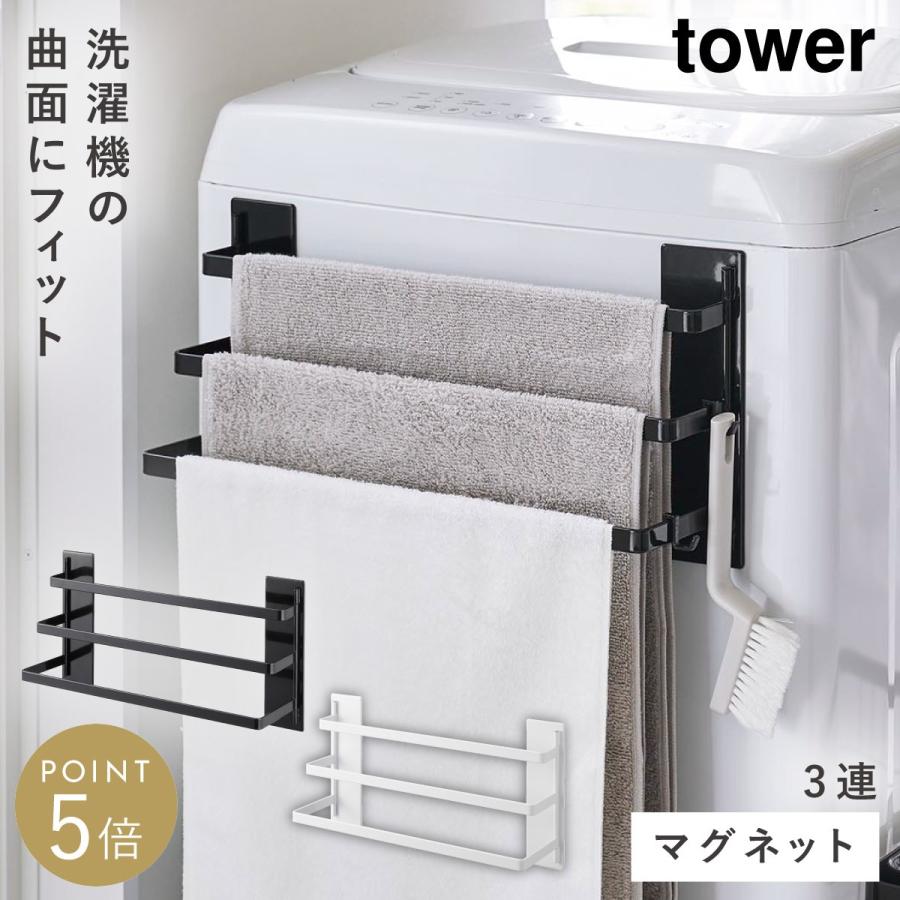 tower 洗濯機前マグネットタオルハンガー タワー 3連 バスタオル 足