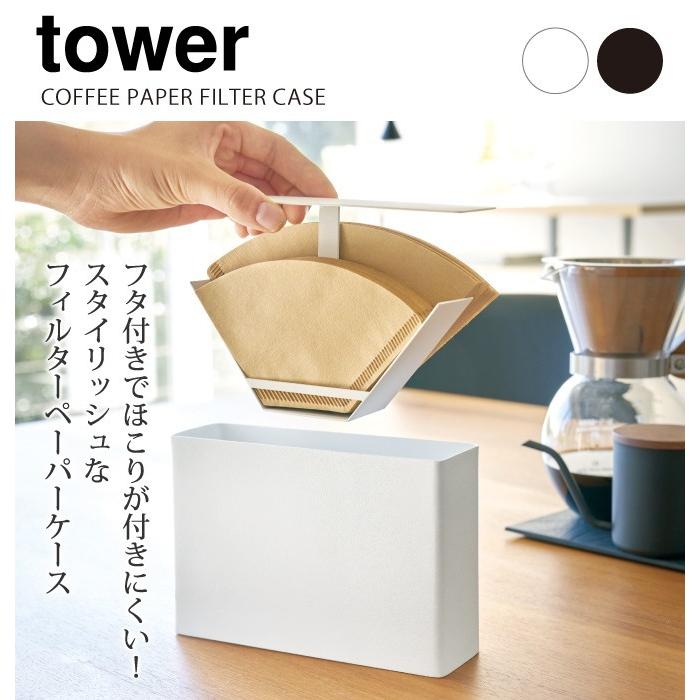 tower コーヒーペーパーフィルターケース コーヒーフィルター ホルダー