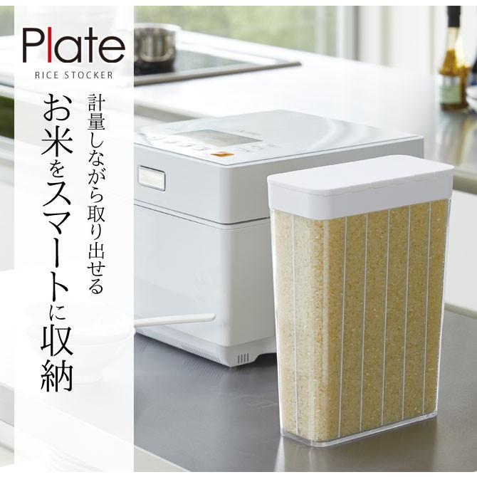 Plate(山崎実業) 米びつ スリム 冷蔵庫 野菜室 冷蔵庫に入れる ライス