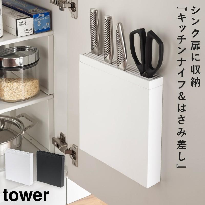 包丁 収納 包丁スタンド 包丁立て 包丁 キッチンばさみ差し タワー 白い 黒 Tower 山崎実業 アイデア雑貨の専門店 雑貨屋 通販 Yahoo ショッピング