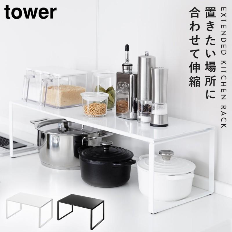 tower コンロ ラック コンロサイドラック 収納 伸縮 コンロ奥 tower コンロ ラック コンロサイドラック 収納 伸縮 コンロ奥