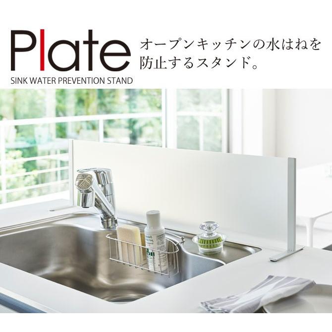 Plate(山崎実業) 水はね防止 パネル キッチン 水はね 防止 カウンター