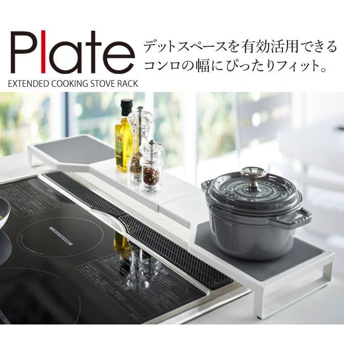 Plate(山崎実業) コンロ奥ラック 伸縮 伸縮コンロ奥ラック プレート