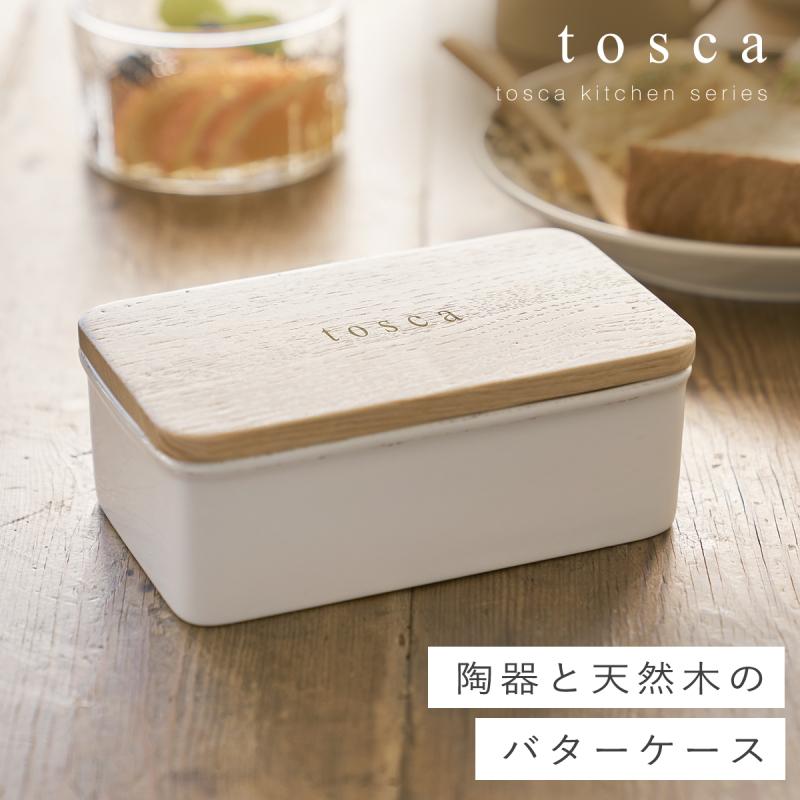 tosca（山崎実業） バターケース トスカ 山崎実業 tosca 陶器 収納