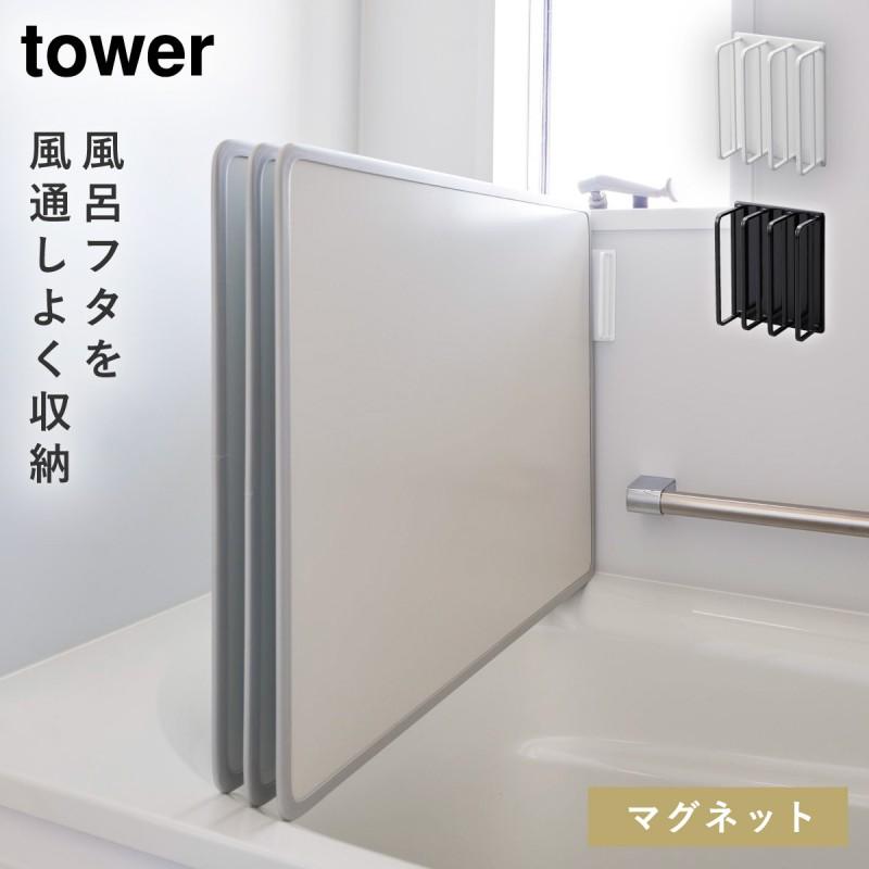 tower 風呂ふた フック ホルダー マグネット 山崎実業 タワー 風呂ふた