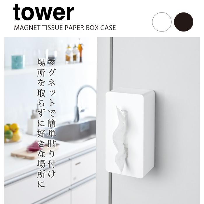 ティッシュケース 壁掛け マグネット 鼻セレブ対応 冷蔵庫 おしゃれ マグネットティッシュケース タワー 白い 黒 Tower 山崎実業 アイデア雑貨の専門店 雑貨屋 通販 Yahoo ショッピング