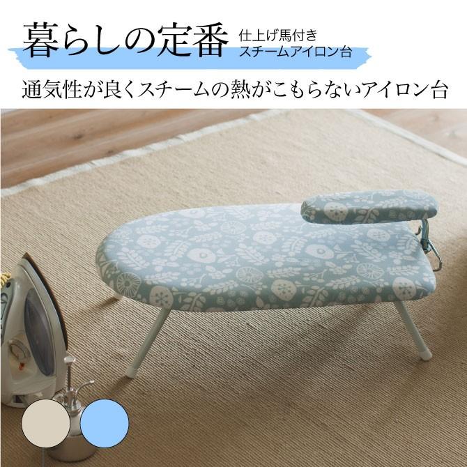 アイロン台 折りたたみ 仕上げ馬 アイロンがけ 収納 洗濯 便利 おすすめ おしゃれ かわいい コンパクト 足つき 仕上げ馬付き スチームアイロン台 雲 人気ブラドン