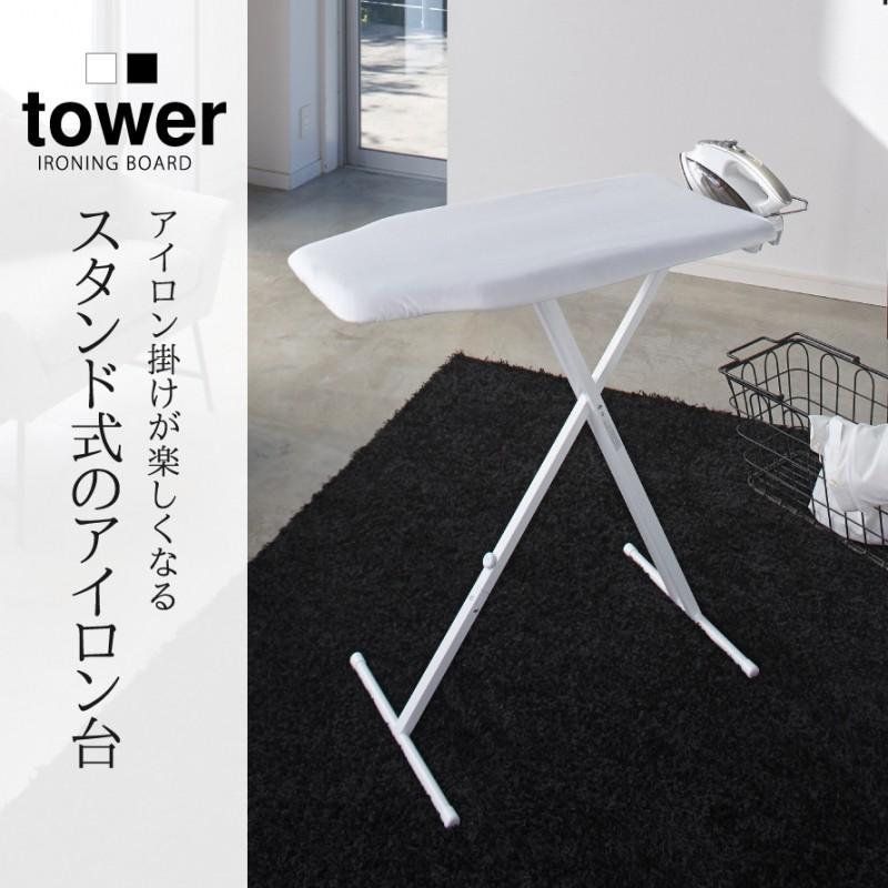 0809-014 山崎実業 tower スタンド式アイロン台 tower ｜ スタンド式アイロン台 タワー ｜ 山崎実業