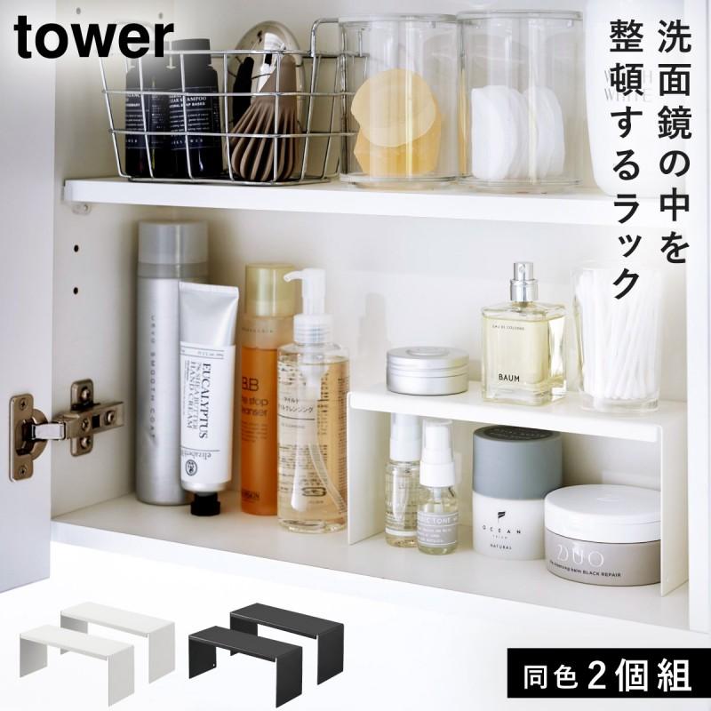 tower 洗面台 化粧品 鏡 収納 ラック コの字ラック タワー 山崎