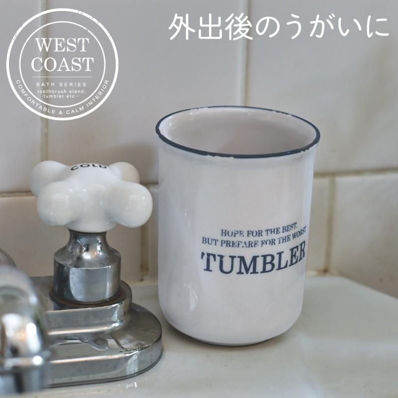 コップ 洗面台 うがい用 歯磨き タンブラー ホーロー風 ヴィンテージ 陶器 おしゃれ タンブラー ウエストコースト ホワイト 感染症対策 手洗い ココチのくらし雑貨店 通販 Yahoo ショッピング
