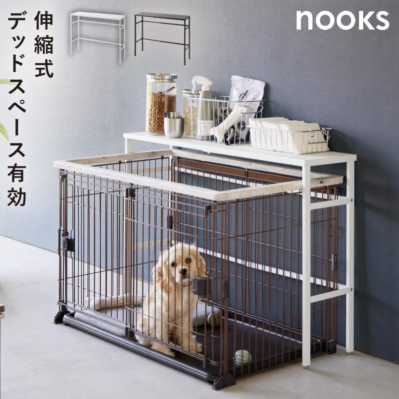 山崎実業 伸縮ペットケージ上ラック ヌークス nooks ペット ケージ 上