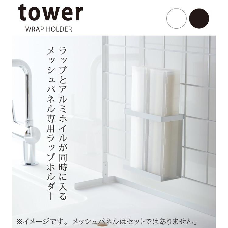 ラップホルダー tower タワー 山崎実業 キッチン 浮かせる収納 ホワイト ブラック 自立式メッシュパネル用 ラップホルダー タワー｜e-zakkaya｜04