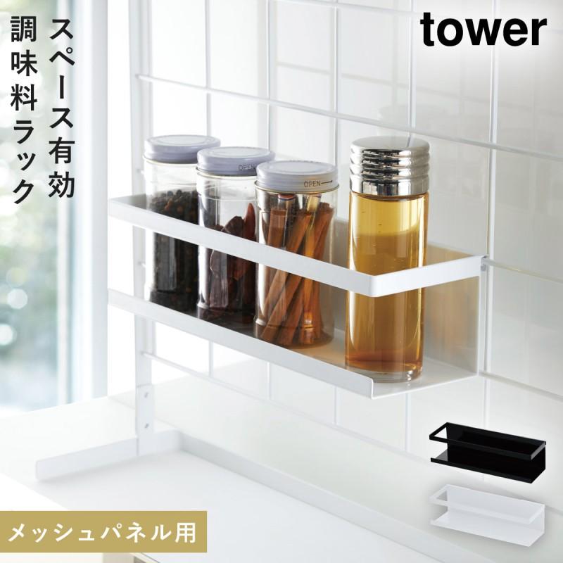 調味料ラック おしゃれ キッチンラック スパイスラック 自立式メッシュパネル用 ワイドラック タワー 白い 黒 Tower 山崎実業 Yamazaki ココチのくらし雑貨店 通販 Yahoo ショッピング