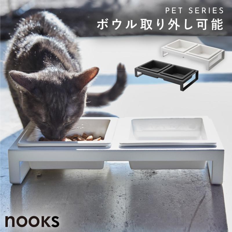 山崎実業 ペットフードボウルスタンドセット ヌークス nooks ペット