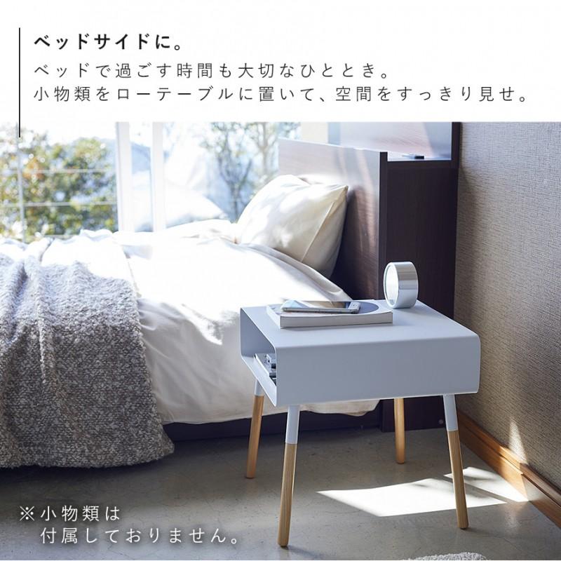 山崎実業 ベッド サイドテーブル おしゃれ 白 収納 ソファ ベッド
