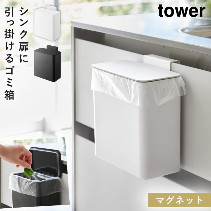 tower マグネット＆シンク扉ゴミ箱 タワー 山崎実業 ゴミ箱 キッチン