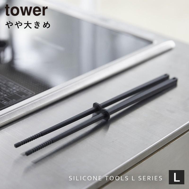 シリコーン菜箸 タワー 30cm 山崎実業 tower 菜箸 シリコン すべらない 耐熱 食洗機対応 料理箸 掴みやすい つかみやすい 先が付かない 直置き おしゃれ モノト | tower | 03