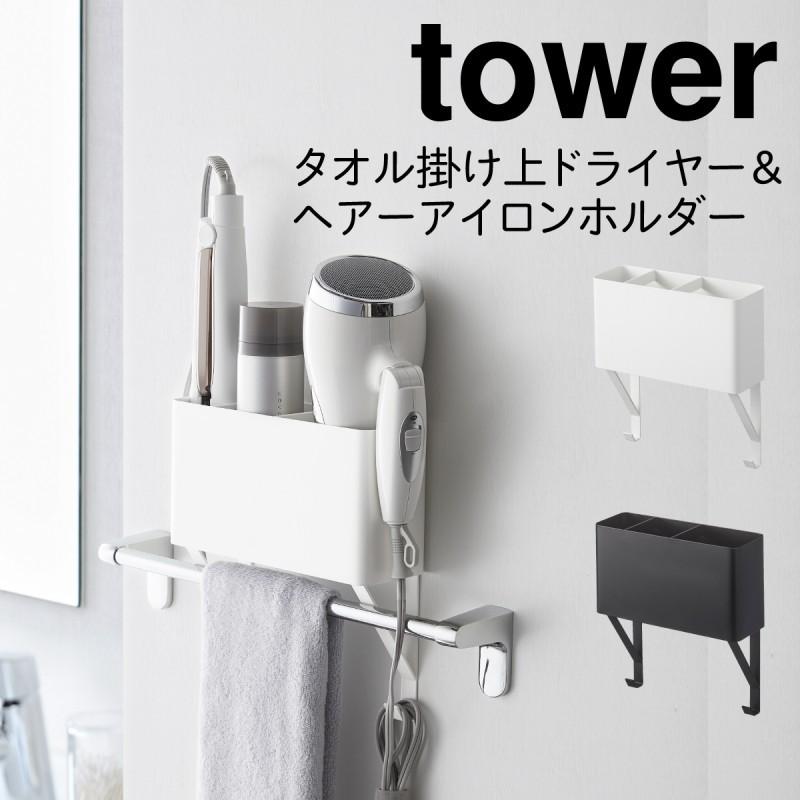 ドライヤーホルダー ドライヤースタンド ドライヤーラック 収納 タオル掛け上ドライヤー ヘアーアイロンホルダー タワー Tower シンプル ホワイト ブラック 山 ココチのくらし雑貨店 通販 Yahoo ショッピング