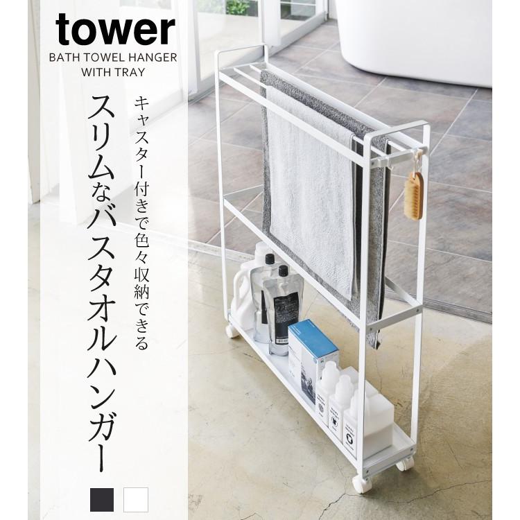 バスタオル掛け タオルスタンド スリム バスタオルハンガー 洗濯機横 すき間収納 収納付きバスタオルハンガー タワー Tower シンプル ホワイト ブラック 山崎実 ココチのくらし雑貨店 通販 Yahoo ショッピング