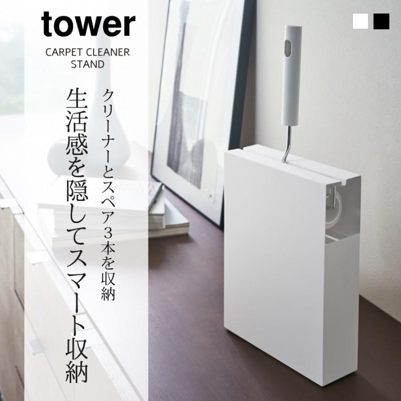 コロコロクリーナー スタンド 収納 カーペットクリーナー おしゃれ カーペットクリーナースタンド タワー 希望者のみラッピング無料 山崎実業 Tower Yamazak