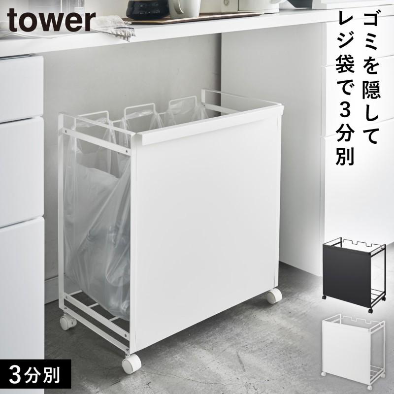 【お譲り先決定】定価8580円 tower 目隠し分別ゴミ箱ホルダー ダストワゴン tower ゴミ箱 分別 キャスター ワゴン 目隠し分別ダストワゴン 3タワー