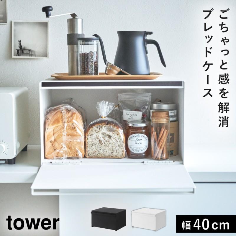 ブレッドケース パンケース おしゃれ 山崎実業 Tower タワー 白 黒 オシャレ かわいい 収納ケース 台所収納 パン収納 北欧 シンプル 調味料ラック メーカー直 ココチのくらし雑貨店 通販 Yahoo ショッピング