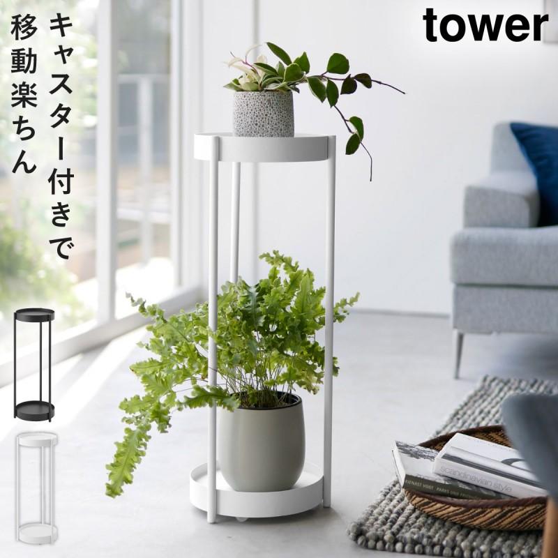 tower フラワースタンド プランタースタンド 室内 タワー 山崎実業