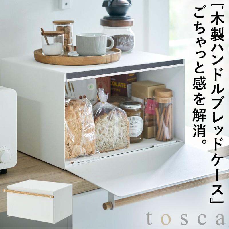 tosca(山崎実業) ブレッドケース パンケース おしゃれ 山崎 tosca(山崎実業) ブレッドケース パンケース おしゃれ 山崎