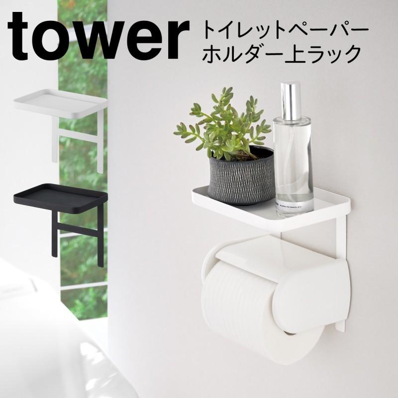 トイレットペーパーホルダー 収納 1段 トイレラック トイレットペーパーホルダー上ラック タワー Tower シンプル ホワイト ブラック 山崎実業 Yamazaki ココチのくらし雑貨店 通販 Yahoo ショッピング
