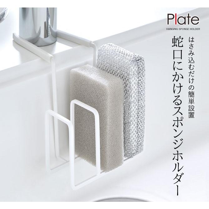 Plate(山崎実業) 蛇口にかけるスポンジホルダー3連 プレート ホワイト