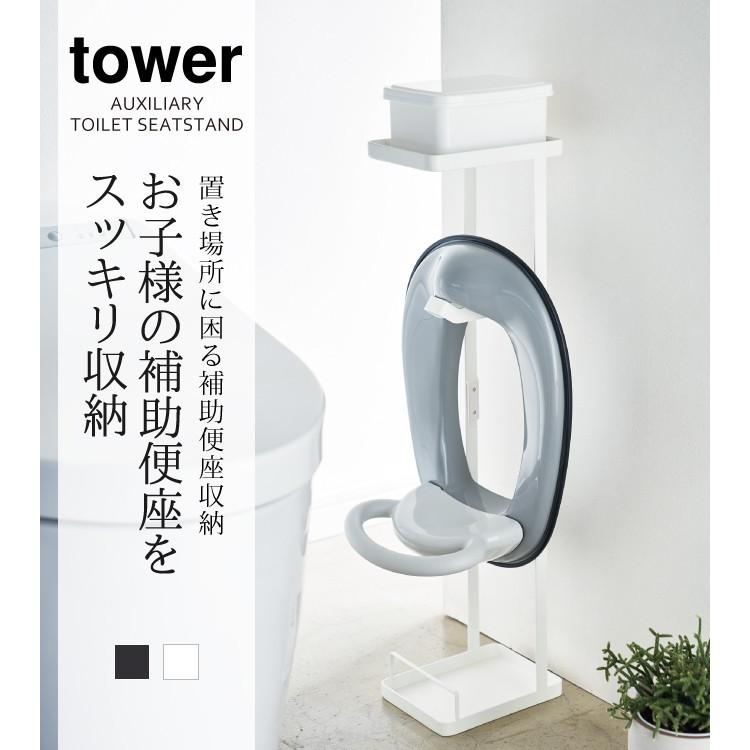 補助便座スタンド 補助便座 スタンド トイレトレーニング トイトレ トイレ 子供 補助便座スタンド タワー Tower シンプル ホワイト ブラック 山崎実業 Yamazaki ココチのくらし雑貨店 通販 Yahoo ショッピング