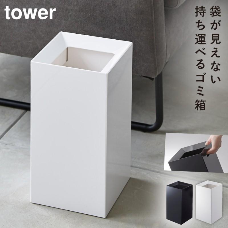 tower ゴミ箱 ごみ箱 スリム おしゃれ スクエア トラッシュカン tower ゴミ箱 ごみ箱 スリム おしゃれ スクエア トラッシュカン