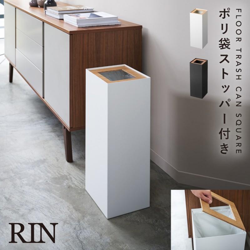 RIN（山崎実業） ゴミ箱 ごみ箱 大容量 リビング オフィス おしゃれ