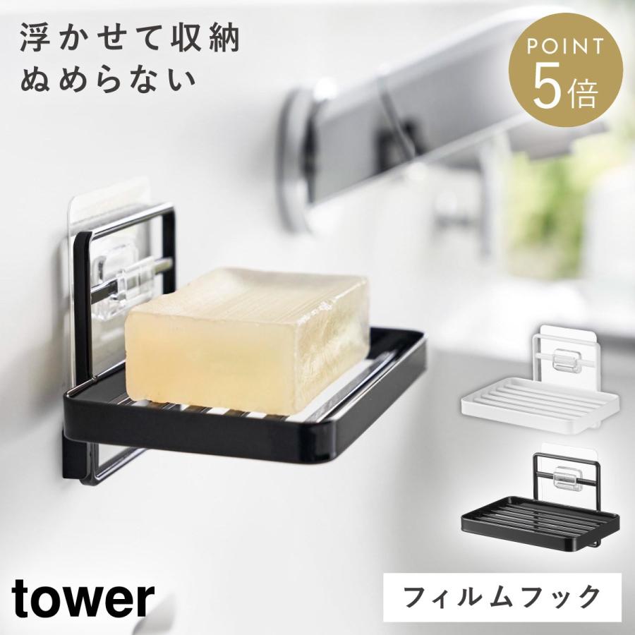 tower 石鹸置き 水が流れる 水切り 壁掛け 山崎実業 タワー フィルム